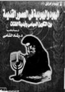 (كتاب)اليهود واليهودية في العصور القديمة بين التكوين السياسي وأبدية الشتات ج1