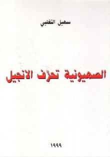 (كتاب) الصهيونية تحرف الإنجيل