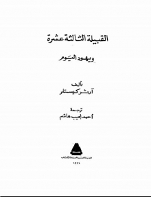 (كتاب)القبيلة الثالثة عشرة ويهود اليوم