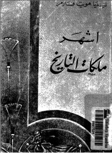 (كتاب) أشهر ملكات التاريخ