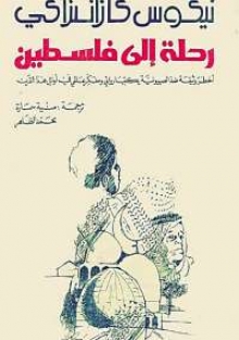 (كتاب)كتاب رحلة إلى فلسطين