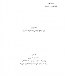 دراسة الصهيونية بين الواقع الإفليمي والمتغيرات الدولية