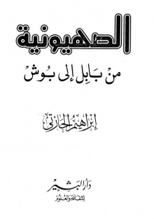 (كتاب) الصهيونية من بابل إلى بوش