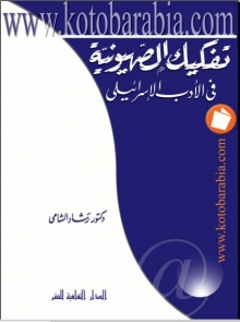 (كتاب) تفكيك الصهيونية فى الادب الاسرائيلى