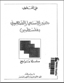 (كتاب)جذور الاستعمار الصهيونية بفلسطين