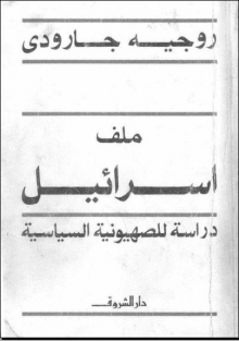 (كتاب) ملف إسرائيل دراسة للصهيونية السياسية