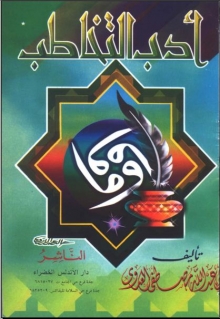 (كتاب) أدب التخاطب