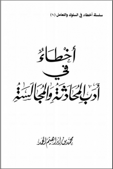 (كتاب) أخطاء في أدب المحادثة والمجالسة