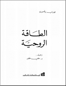 [كتاب] الطاقة الروحية