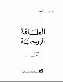 [كتاب] الطاقة الروحية