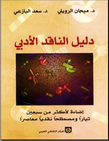 (كتاب) دليل الناقد الأدبي