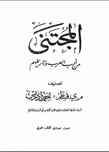 (كتاب) المجتنى في الأدب العربي