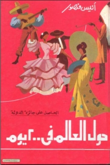 (كتاب)حول العالم في 200 يوم