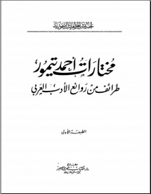 (كتاب) مختارات احمد تيمور طرائف من روائع الادب العربي