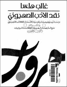 (كتاب) نقد الأدب الصهيوني