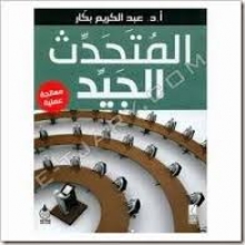 (كتاب)المتحدث الجيد مفاهيم وآليات