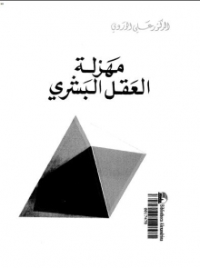 (كتاب ) مهزلة العقل البشري