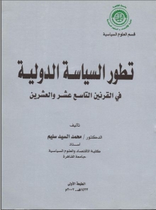 (كتاب)تطور السياسة الدولية في القرنين التاسع عشر والعشرين