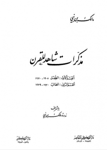 (كتاب ) مذكرات شاهد للقرن