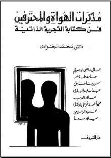 (كتاب ) مذكرات الهواة والمحترفين فن الكتابة التجربة الذاتية