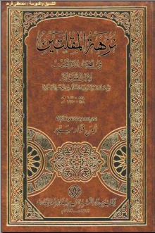 (كتاب) نزهة المقلتين في أخبار الدولتين