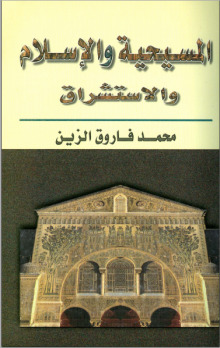 (كتاب) المسيحية والإسلام والاستشراق