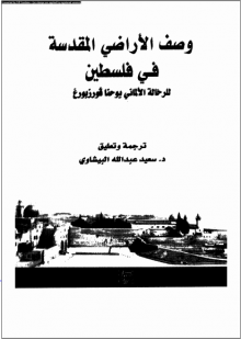 (كتاب) وصف الاراضي المقدسة في فلسطين