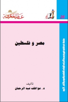 (كتاب ) مصر وفلسطين