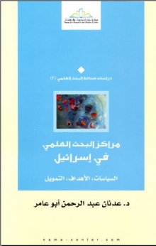 دراسات  مراكز البحث العلمي في إسرائيل