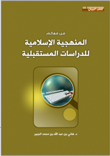 (كتاب) المنهجية الإسلامية للدراسات المستقبلية