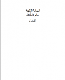 (كتاب) الهداية الإلهية علم الطاقة