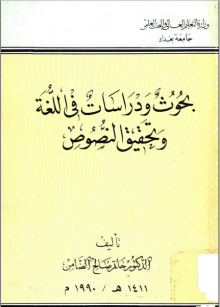 (كتاب) بحوث ودراسات في اللغة وتحقيق النصوص