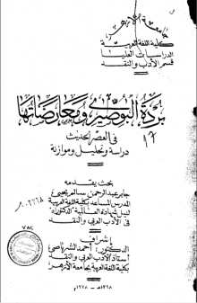 أطروحة بردة البوصيري ومعارضاتها في العصر الحديث