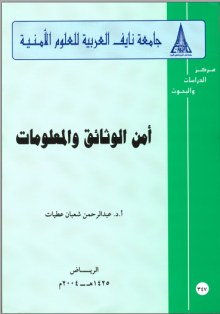 (كتاب) أمن الوثائق والمعلومات