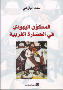 (كتاب) المكون اليهودي في الحضارة الغربية