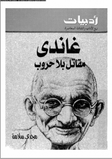 (كتاب) غاندي مقاتل بلاحروب