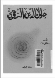 (كتاب) جلال الدين الرومي