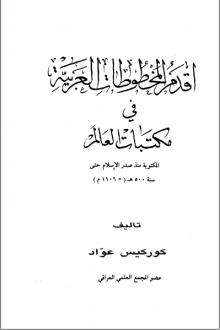 (كتاب)  أقدم المخطوطات العربية في مكتبات العالم