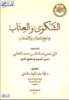 (كتاب) الشكوى والعتاب وما وقع للخلان والأصحاب