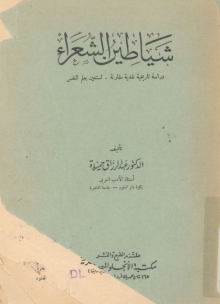 (كتاب) شياطين الشعراء