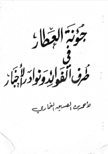 (كتاب) جونة العطار في طرف الفوائد ونوادر الأخبار