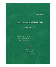 (كتاب)منهج الإمام الطاهر ابن عاشور في التفسير