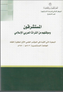 (كتاب) المستشرقون ومنوقفهم من التراث العربي