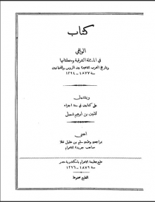 (كتاب) الوافي كتاب المسئلة الشرقية ومتعلقاتها وتاريخ الحرب الأخيرة بين الروس والعثمانيين