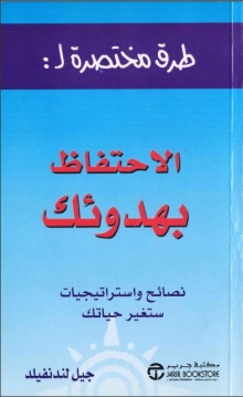 (كتاب) طرق مختصرة لـ الاحتفاظ بهدوئك