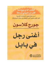 (كتاب ) كتاب اغنى رجل في بابل.