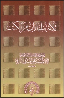 (كتاب)ثلاثة مليارات من الكتب