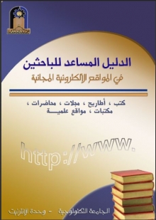 (كتاب)دليل المواقع للباحثين