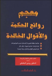 (كتاب)معجم روائع الحكمة