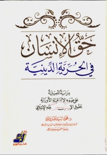 (كتاب ) حق الإنسان في الحرية الدينية دراسة تأصيلية على ضوء الاتفاقية الأوروبية لحقوق الإنسان